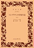 トム・ブラウンの学校生活 上 (岩波文庫 赤 243-1) トマス ヒューズ; 前川 俊一【中古】