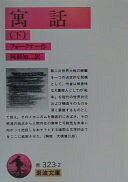 Rakuten - 寓話 下 (岩波文庫 赤 323-2) ウィリアム フォークナー; 阿部 知二【中古】