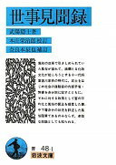 世事見聞録 (岩波文庫 青 48-1) 武陽隠士、 本庄 栄治郎; 奈良本 辰也【中古】