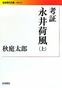 考証 永井荷風(上) (岩波現代文庫) (岩波現代文庫 文芸 164) 秋庭 太郎【中古】