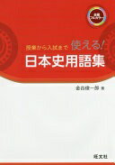 Rakuten - 授業から入試まで 使える! 日本史用語集 金谷 俊一郎【中古】