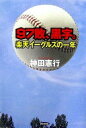 97敗、黒字。: 楽天イーグルスの一年 神田 憲行【中古】
