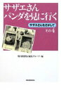 サザエさん パンダを見に行く サザエさんをさがして その4 朝日新聞be編集グループ【中古】