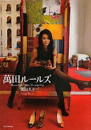 [サイン！初版]萬田流　萬田久子　赤毛筆署名　初版帯付き 値下げ！[サイン！初版！美本]萬田ルールズ 萬田久子 銀ペン署名