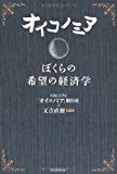 オイコノミア ぼくらの希望の経済学 NHK Eテレ「オイコノミア」制作班; 又吉直樹(ピース)【中古】