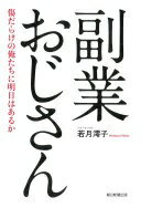副業おじさん　傷だらけの俺たちに明日はあるか 若月 澪子【中古】