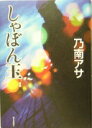 しゃぼん玉 乃南 アサ【中古】