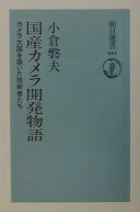 国産カメラ開発物語: カメラ大国を築いた技術者たち (朝日選書 684) 小倉 磐夫【中古】