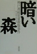 暗い森: 神戸連続児童殺傷事件 (朝日文庫 あ 4-75) 朝日新聞大阪社会部【中古】