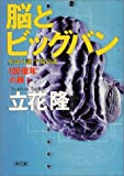 100億年の旅・3 脳とビッグバン 生命の謎・宇宙の謎 (朝日文庫) 立花 隆【中古】
