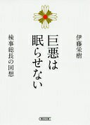 巨悪は眠らせない 検事総長の回想 (朝日文庫) 伊藤栄樹【中古】