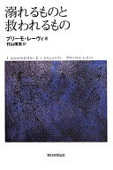 プリーモ・レーヴィは語る: 言葉・記憶・希望 | プリーモ