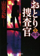 おとり捜査官 5 味覚 (朝日文庫 や 23