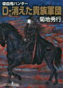 D-消えた貴族軍団 吸血鬼ハンター31 (朝日文庫) 菊地秀行【中古】