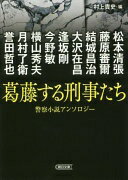 『葛藤する刑事たち』傑作警察小説アンソロジー (朝日文庫) 松本清張? 藤原審爾? 結城昌治? 大沢在昌? 逢坂剛? 今野敏? 横山秀夫? 月村了衛? 誉田哲也; 村上貴史【中古】