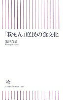 「粉もん」庶民の食文化 [朝日新書065] 熊谷 真菜【中古】