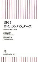 闘う! ウイルス・バスターズ 最先端医学からの挑戦 (朝日新書) 河岡義裕; 渡辺登喜子【中古】