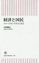 経済と国民 フリードリヒ・リストに学ぶ (朝日新書) 中野剛志【中古】