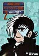 楽天大安商店手塚治虫キャラクター図鑑 2 ブラック・ジャックと不滅のスタ 池田 啓晶【中古】