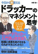 今日から即使える！　ドラッカーのマネジメント思考 中野 明【中古】