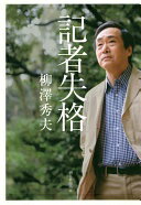記者失格 柳澤秀夫【中古】