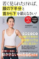 若く見られたければ、顔の下半分と首から下を鍛えなさい！ 是枝 伸子? ジェイク・リー; 北村 大也【中古】