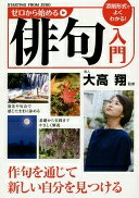ゼロから始める俳句入門 大高 翔【中古】