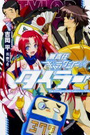 無責任ギャラクシー☆タイラー 吉岡 平; 北 奈つき【中古】