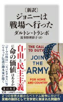 〔新訳〕 ジョニーは戦場へ行った (角川新書) ダルトン・トランボ; 波多野 理彩子【中古】
