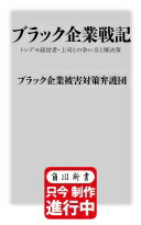 ブラック企業戦記 トンデモ経営者・上司との争い方と解決法 (角川新書) ブラック企業被害対策弁護団【中古】