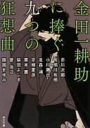 金田一耕助に捧ぐ九つの狂想曲 (角川文庫) 赤川 次郎? 有栖川 有栖? 小川 勝己? 京極 夏彦? 柴田 よしき? 服部 まゆみ? 菅 浩江? 栗本 薫; 北森 鴻【中古】