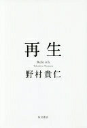 再生 野村 貴仁【中古】