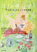 ブリジット・ジョーンズの日記 恋に仕事にSNSにてんやわんやの12か月 上 (角川文庫) ヘレン・フィールディング; 亀井 よし子【中古】