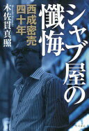 シャブ屋の懺悔 西成密売四十年 木佐貫 真照; 溝口 敦【中古】