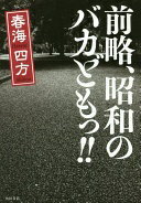 前略、昭和のバカどもっ!! 春海 四方【中古】