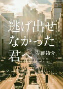 逃げ出せなかった君へ 安藤 祐介【中古】