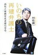 いのちの再建弁護士 会社と家族を生き返らせる [単行本] 村松 謙一【中古】