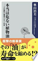 本当は危ない植物油 その毒性と環境ホルモン作用 (角川oneテーマ21) 奥山 治美【中古】