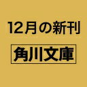 縁結び代官 寺西封元 (角川文庫) 土橋 章宏【中古】