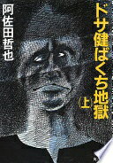 ドサ健ばくち地獄 上 (角川文庫 緑 459-64) 阿佐田 哲也【中古】