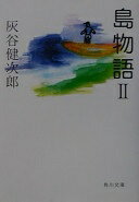 島物語 2 (角川文庫 は 20-25) 灰谷 健次郎; 古賀 鈴鳴【中古】