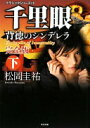 クラシックシリーズ12 千里眼 背徳のシンデレラ 完全版 下 (角川文庫 ま 26-76 クラシックシリーズ 12) 松岡 圭祐【中古】