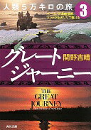 グレートジャーニー人類5万キロの旅3 ベーリング海峡横断、ツンドラを犬ゾリで駆ける (角川文庫 せ 8-3) 関野 吉晴【中古】