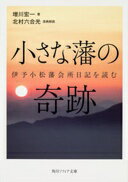 小さな藩の奇跡 伊予小松藩会所日記を読む (角川ソフィア文庫) 増川 宏一; 北村 六合光【中古】
