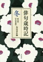 俳句歳時記 第五版 冬 【大活字版】 角川書店【中古】(3)