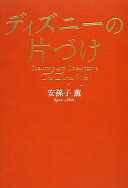 ディズニーの片づけ 安孫子 薫【中古】