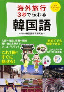 楽天大安商店海外旅行 3秒で伝わる韓国語 HANA韓国語教育研究会【中古】
