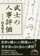 『よしの冊子』にみる江戸役人の評判 武士の人事評価 (新人物文庫) 山本 博文【中古】