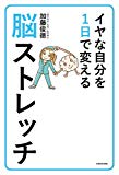 イヤな自分を1日で変える脳ストレ