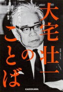 大宅壮一のことば 「一億総白痴化」を予言した男 大宅 壮一; 大宅 映子【中古】